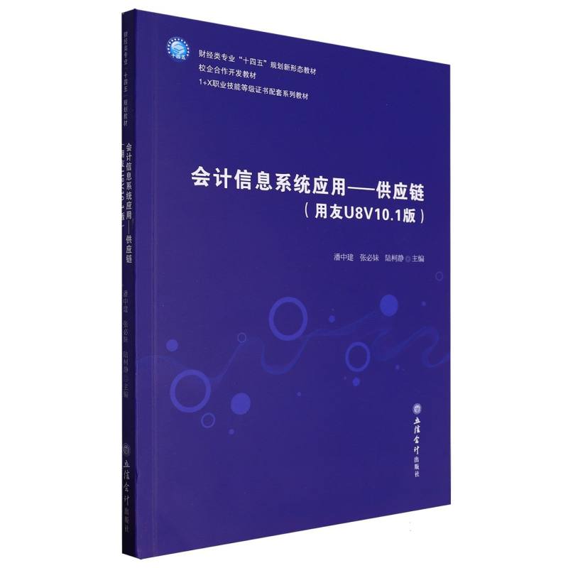 会计信息系统应用--供应链(用友U8V10.1版财经类专业十四五规划新形态教材1+X职业技能 