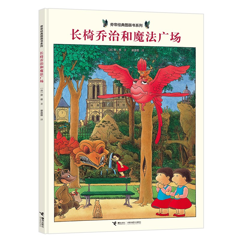 长椅乔治和魔法广场/旁帝经典图画书系列