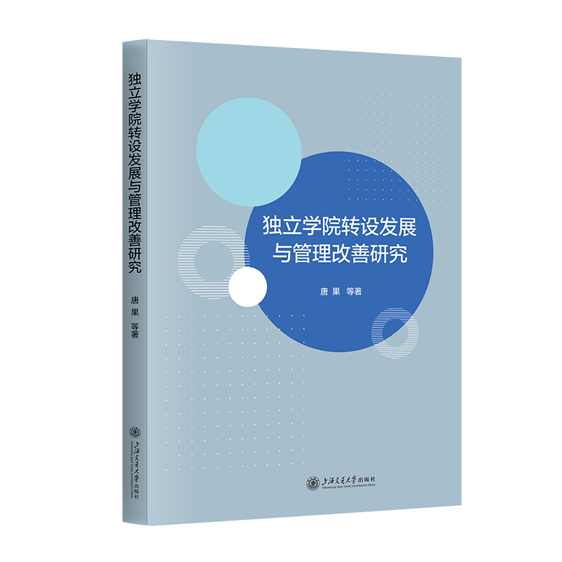 独立学院转设发展与管理改善研究