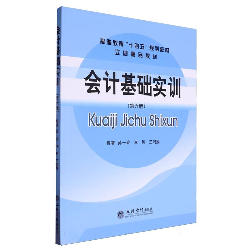 会计基础实训(第6版高等教育十四五规划教材)