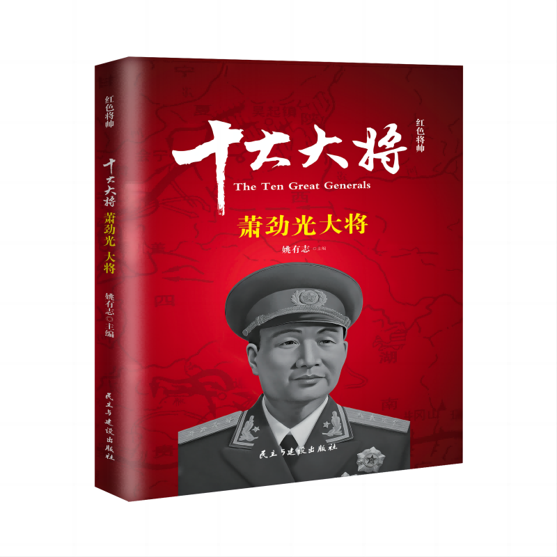 红色将帅.十大大将.萧劲光