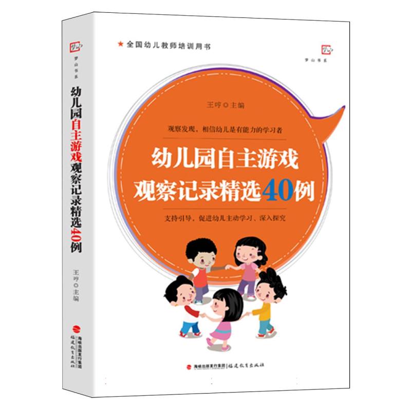 幼儿园自主游戏观察记录精选40例(全国幼儿教师培训用书)