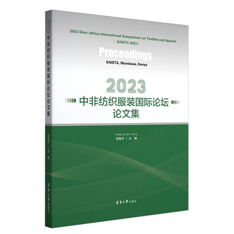 2023中非纺织服装国际论坛论文集