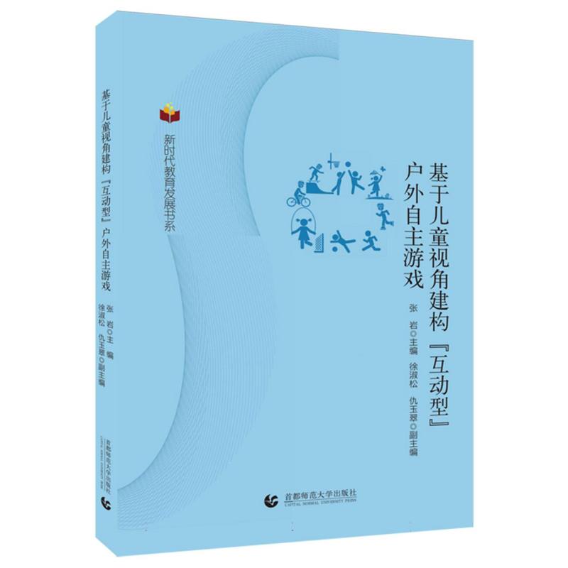 基于儿童视角建构互动型户外自助游戏
