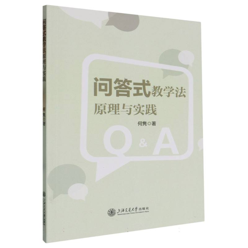 问答式教学法原理与实践