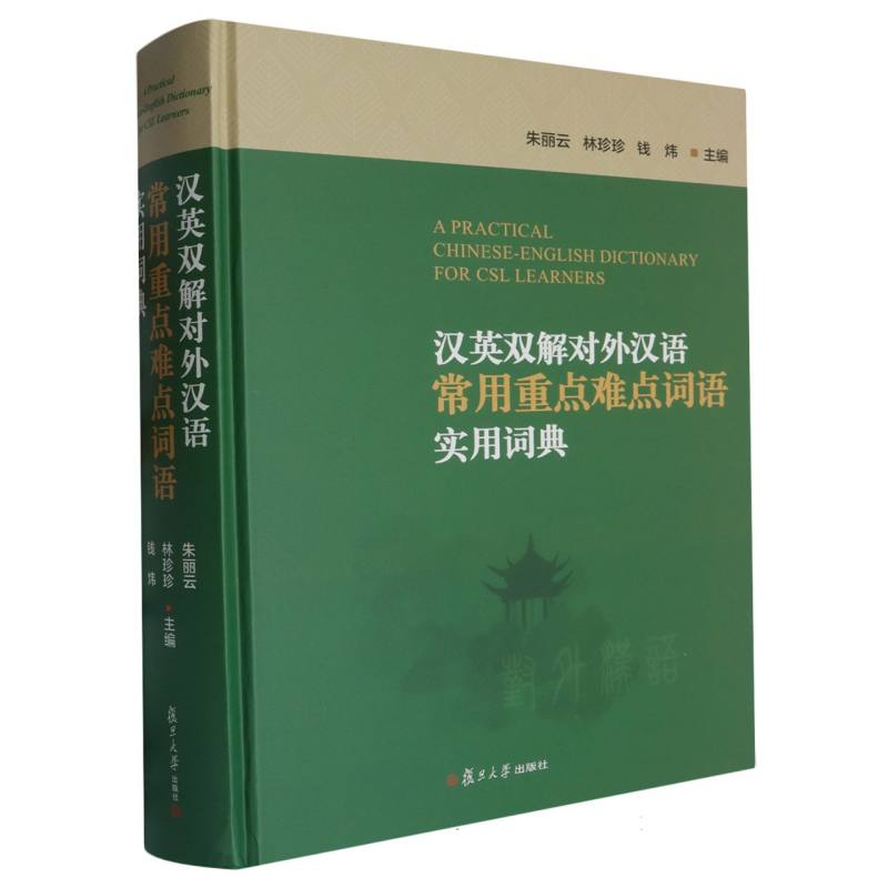 汉英双解对外汉语常用重点难点词语实用词典