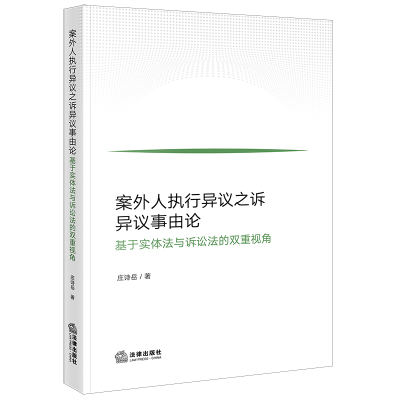 案外人执行异议之诉异议事由论——基于实体法与诉讼法的双重视角