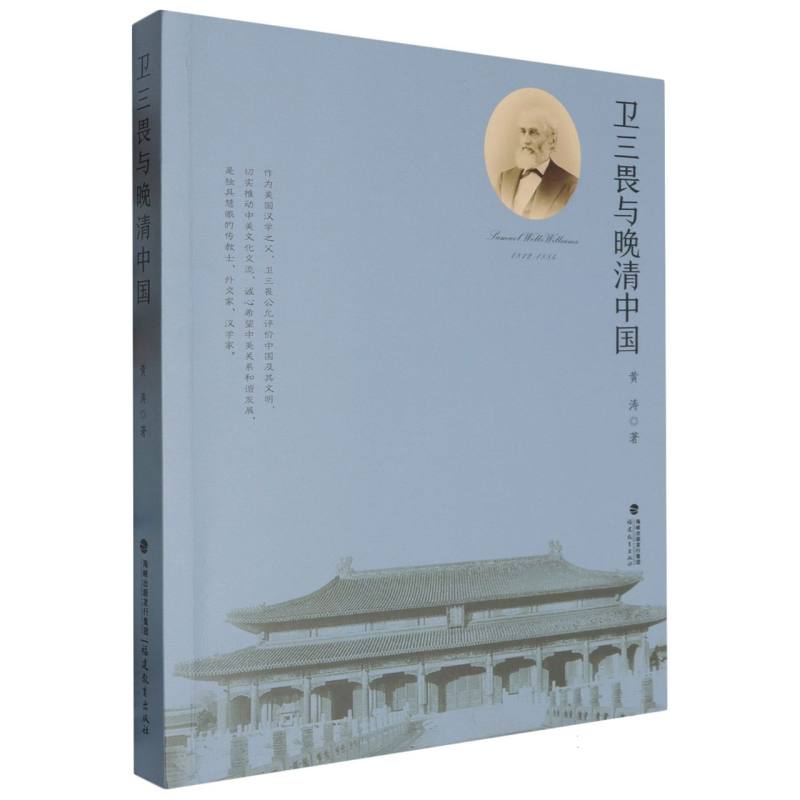 卫三畏与晚清中国