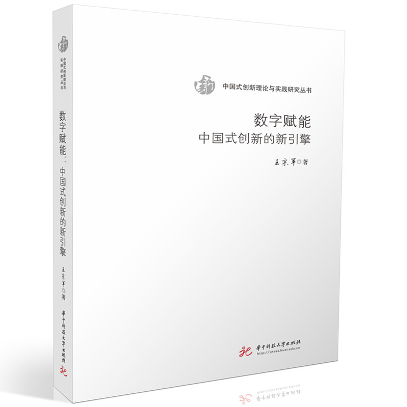 数字赋能：中国式创新的新引擎