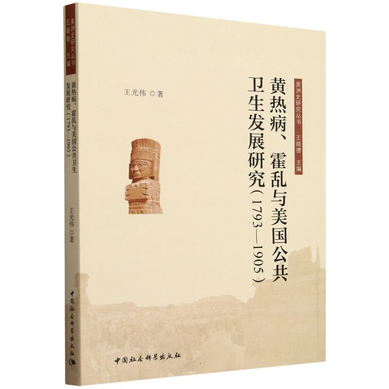 黄热病霍乱与美国公共卫生发展研究(1793-1905)/美洲史研究丛书