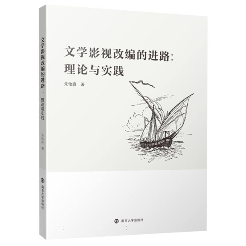 文学影视改编的进路：理论与实践