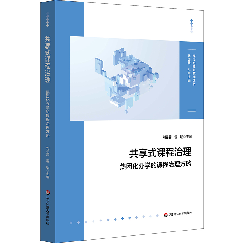 共享式课程治理：集团化办学的课程治理方略