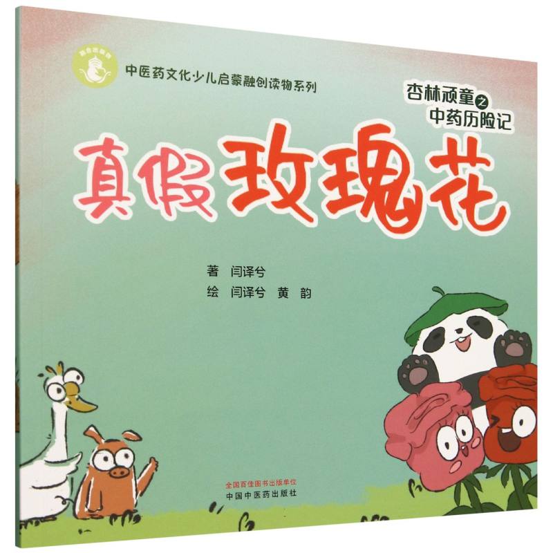 杏林顽童之中药历险记. 真假玫瑰花