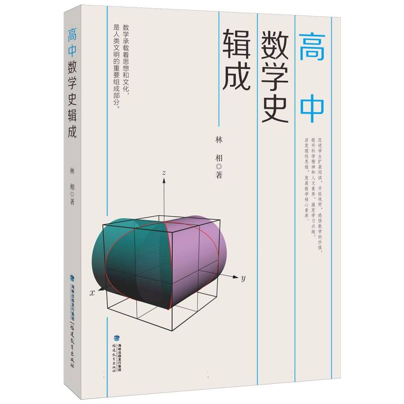 高中数学史辑成