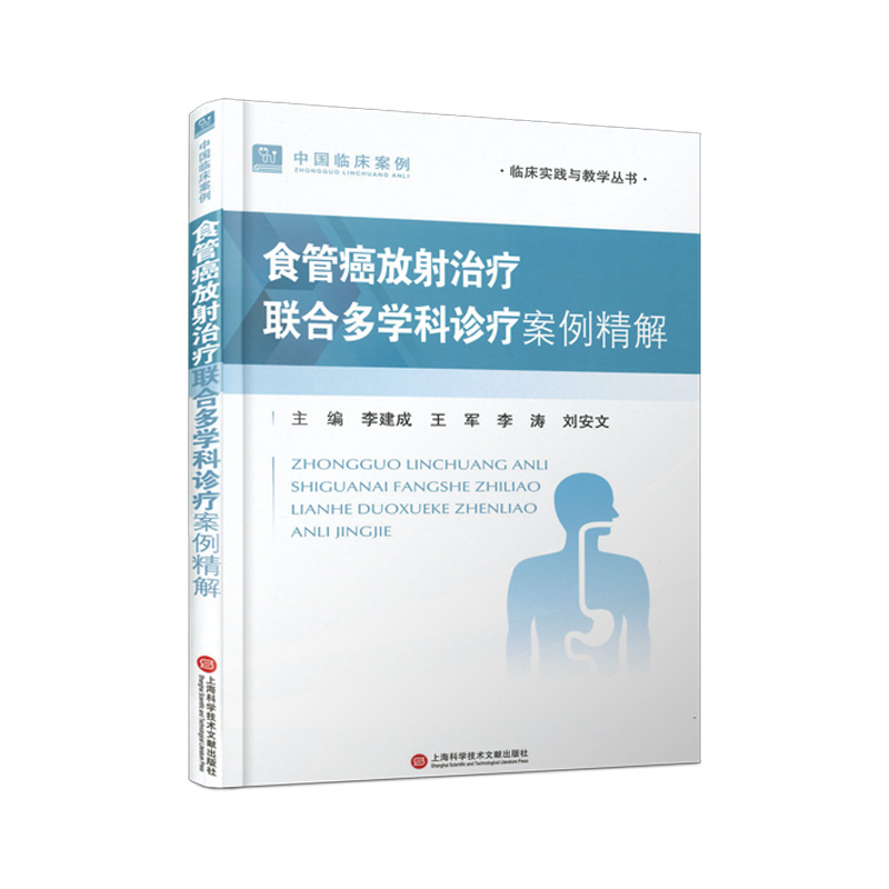 食管癌放射治疗联合多学科诊疗案例精解