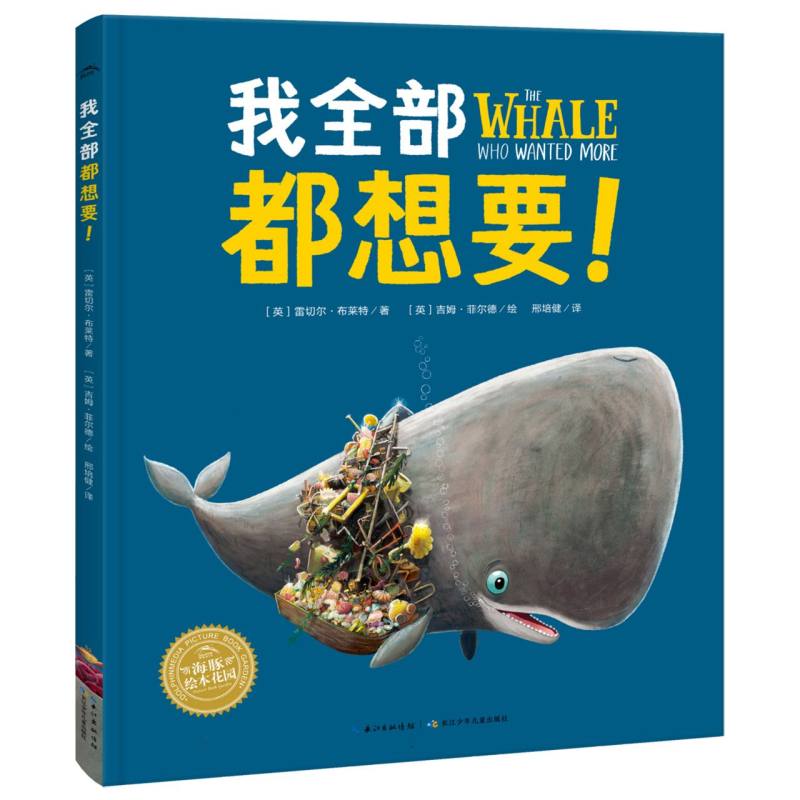 绘本花园-我全部都想要!(精装)(点读版)