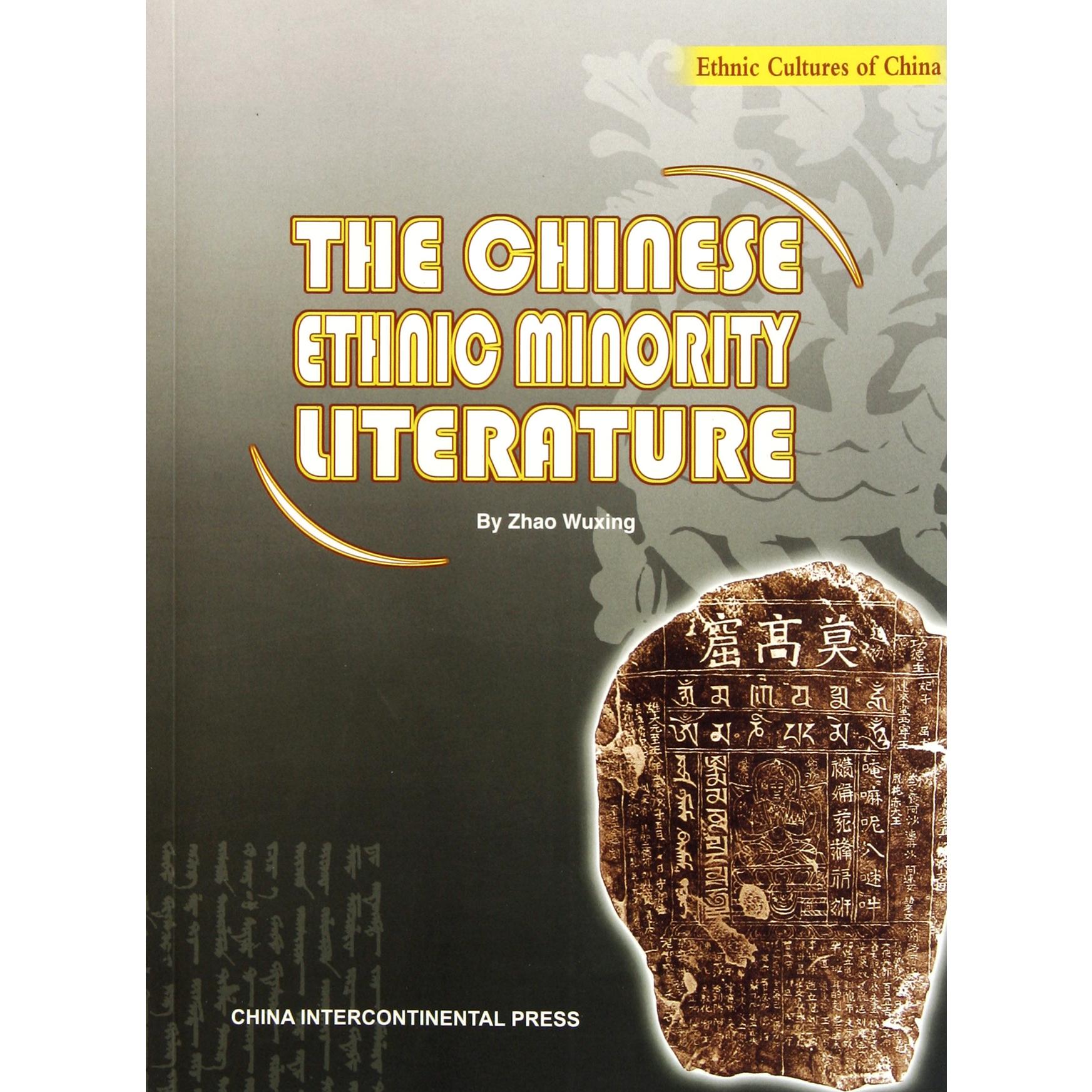 中国少数民族文学（英文版）