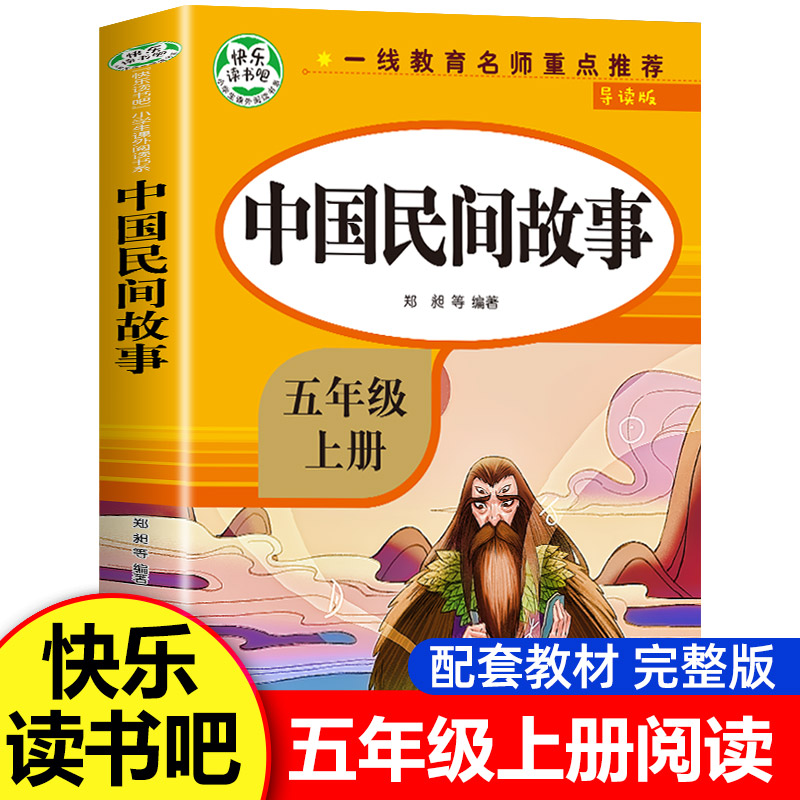 中国民间故事（5上导读版）/小学生课外阅读书系