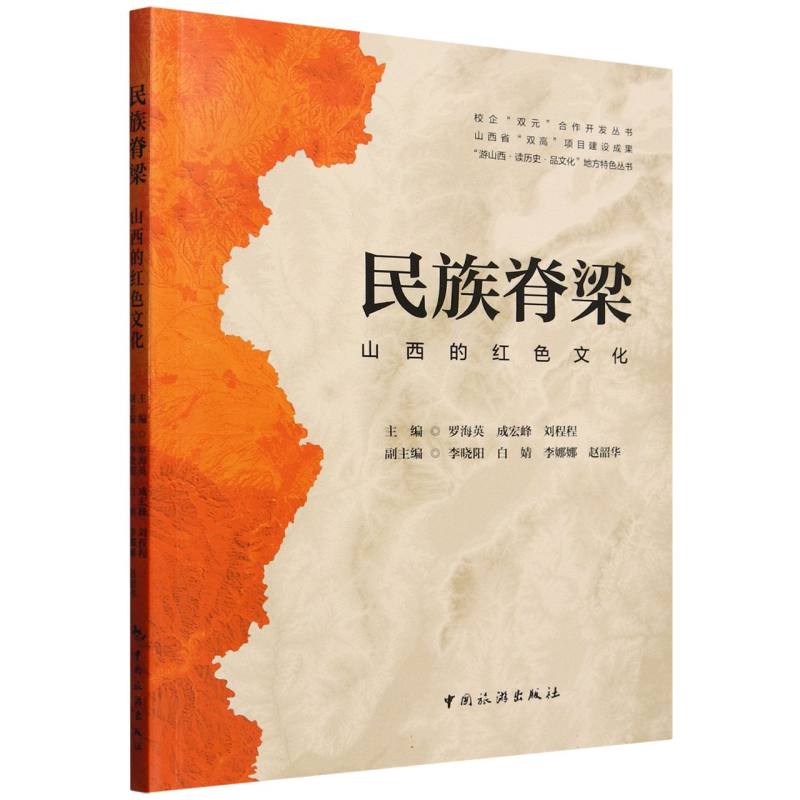 民族脊梁:山西的红色文化