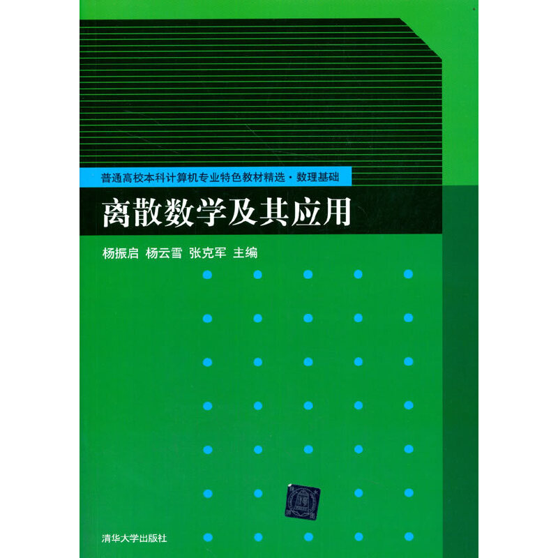 离散数学及其应用（数理基础普通高校本科计算机专业特色教材精选）