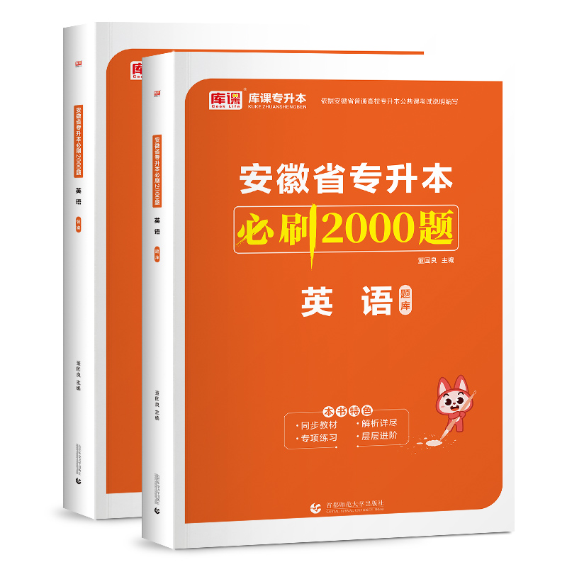 2024年安徽省专升本必刷2000题·英语（上册题库+下册答案）