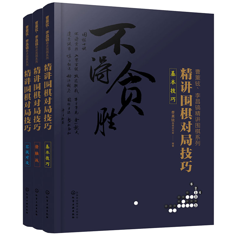 曹薰铉、李昌镐精讲围棋系列第五辑：精讲围棋对局技巧（套装3册）