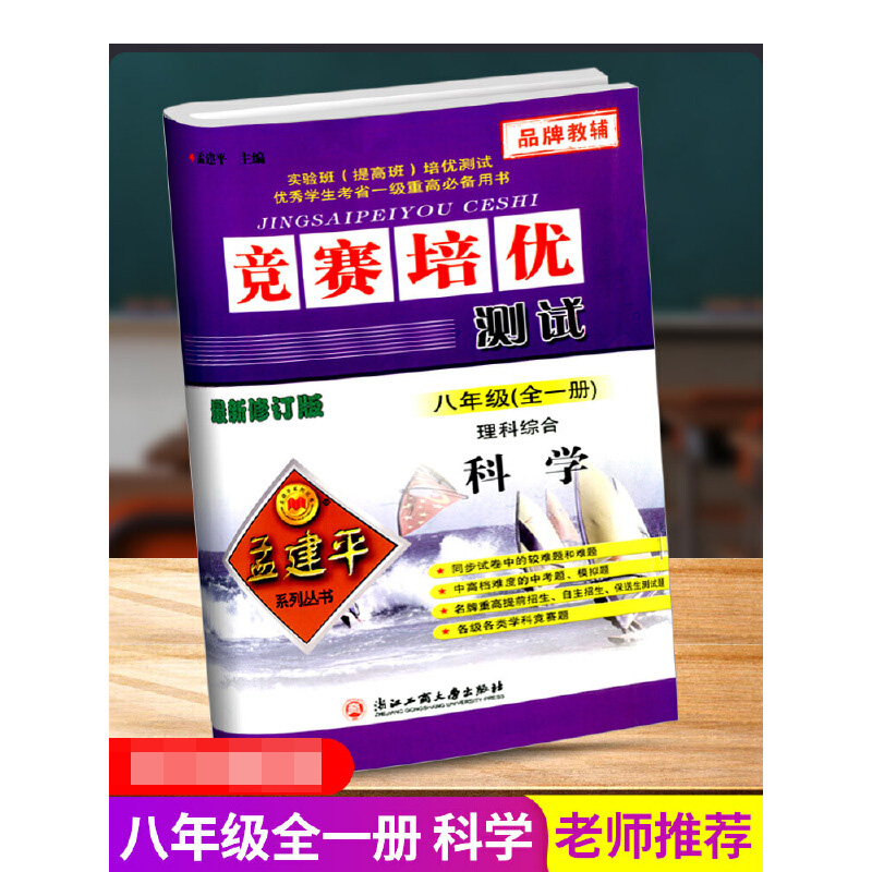 理科综合（科学8年级全1册最新修订版）/竞赛培优测试