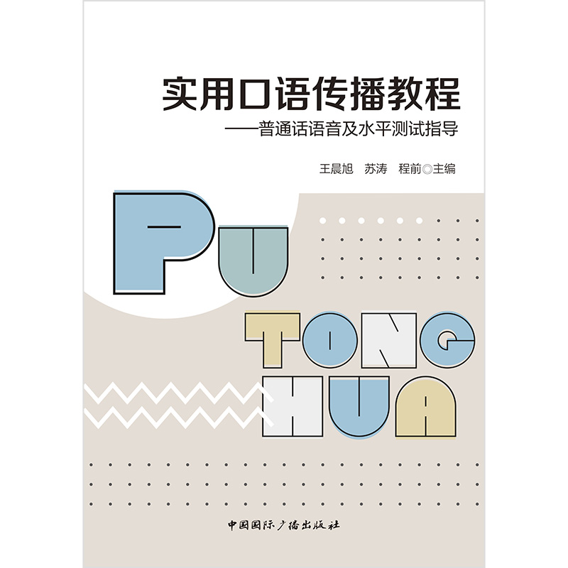 实用口语传播教程:普通话语音及水平测试指导