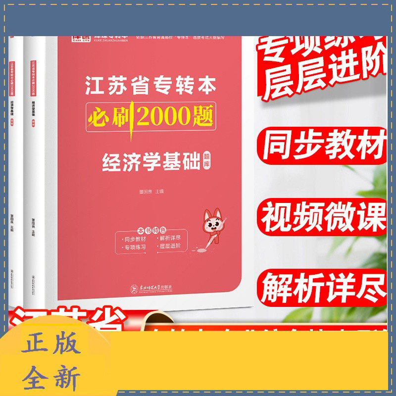 2025年江苏省专转本必刷2000题·经济学基础（上册题库+下册答案）