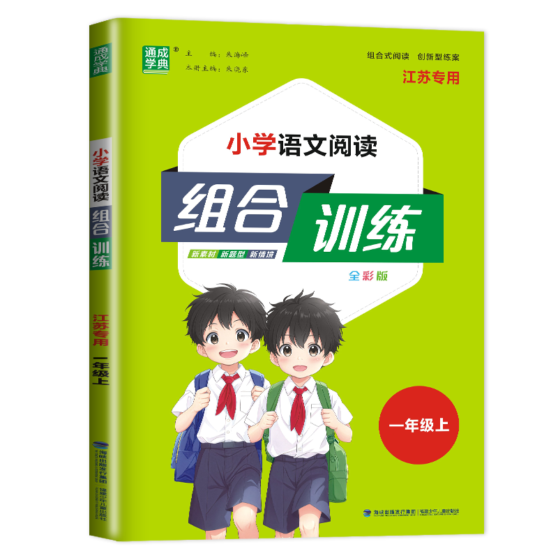 小学语文阅读组合训练（1上全彩版江苏专用）