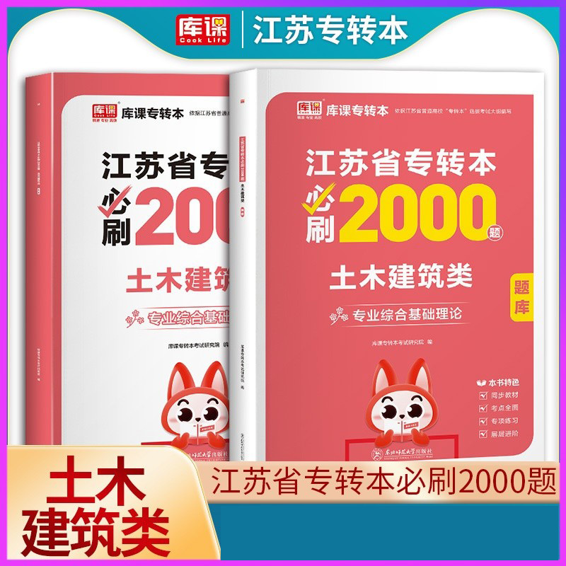 2025年江苏省专转本必刷2000题·土木建筑类 （上册题库＋下册答案）（专业综合基础理论）