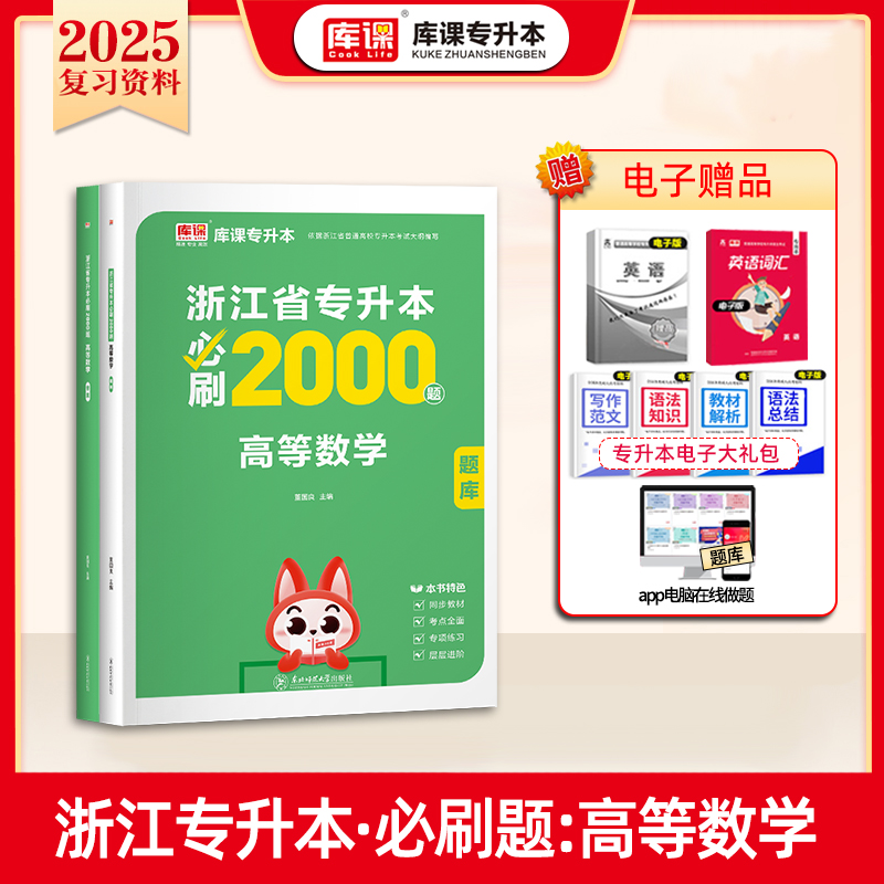 2025年浙江省专升本必刷2000题·高等数学（上册题库+下册答案）