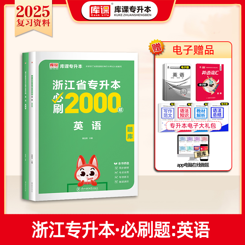 2025年浙江省专升本必刷2000题·英语（上册题库+下册答案）