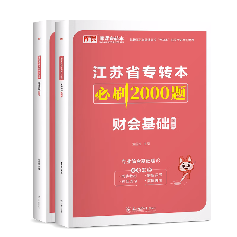 2024年江苏省专转本必刷2000题·财会基础（上册题库+下册答案）