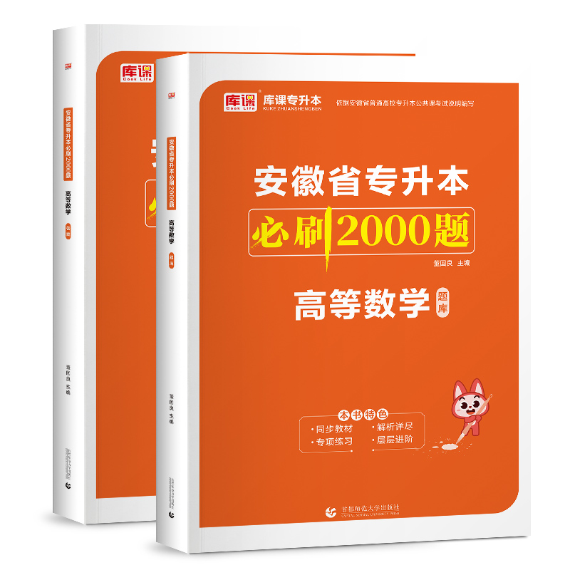 2024年安徽省专升本必刷2000题·高等数学（上册题库+下册答案）