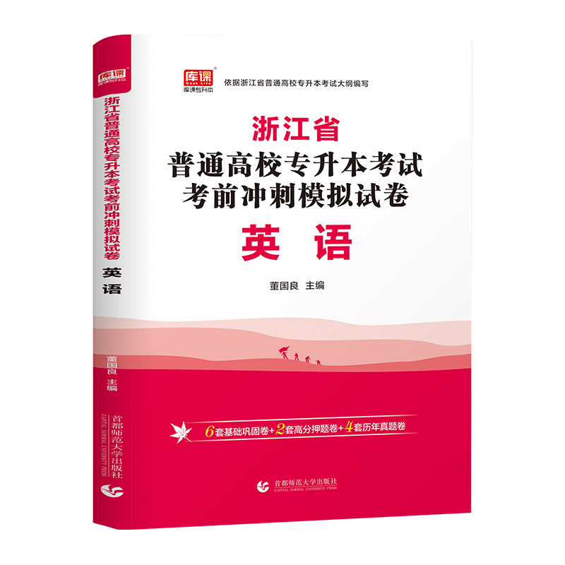 2025年浙江省普通高校专升本考试考前冲刺模拟试卷·英语