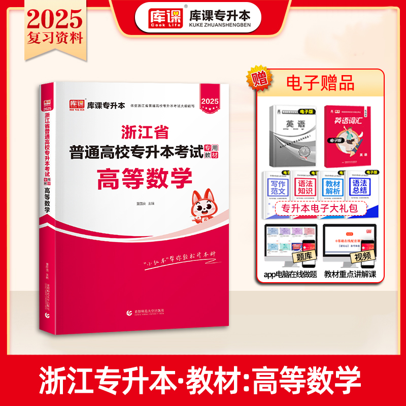 2025年浙江省普通高校专升本考试专用教材·高等数学