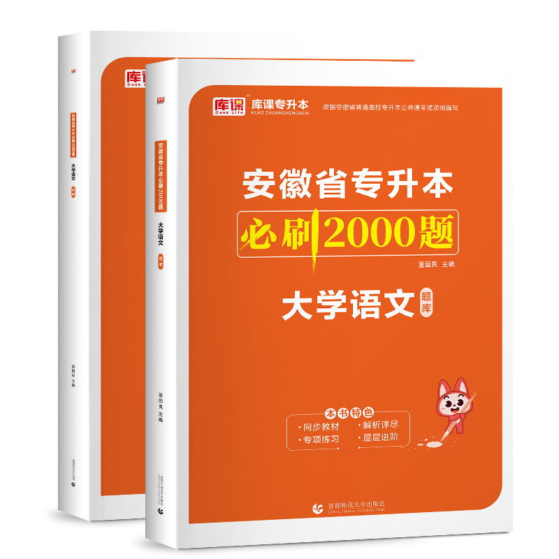 2024年安徽省专升本必刷2000题·大学语文（上册题库+下册答案）