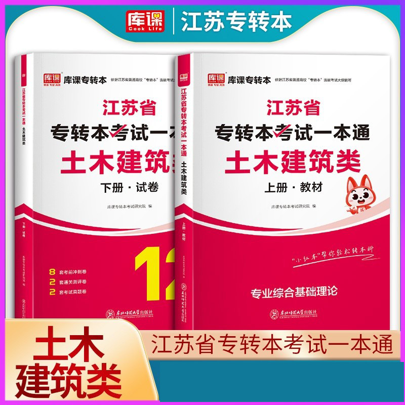 2025年江苏省专转本考试一本通·土木建筑类 （上册+下册）（专业综合基础理论）