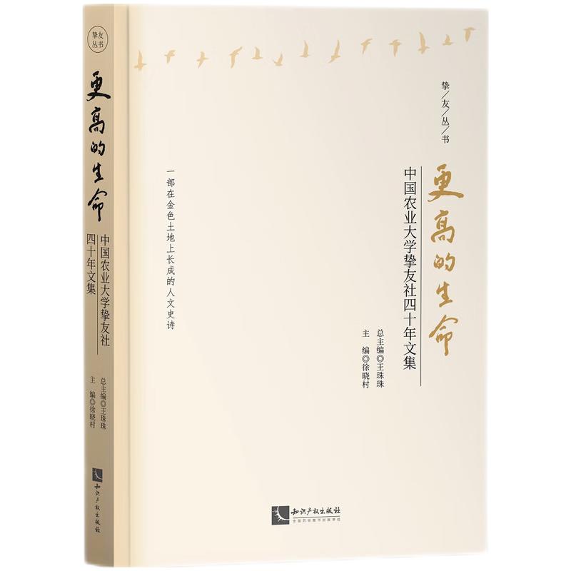 更高的生命:中国农业大学挚友社四十年文集