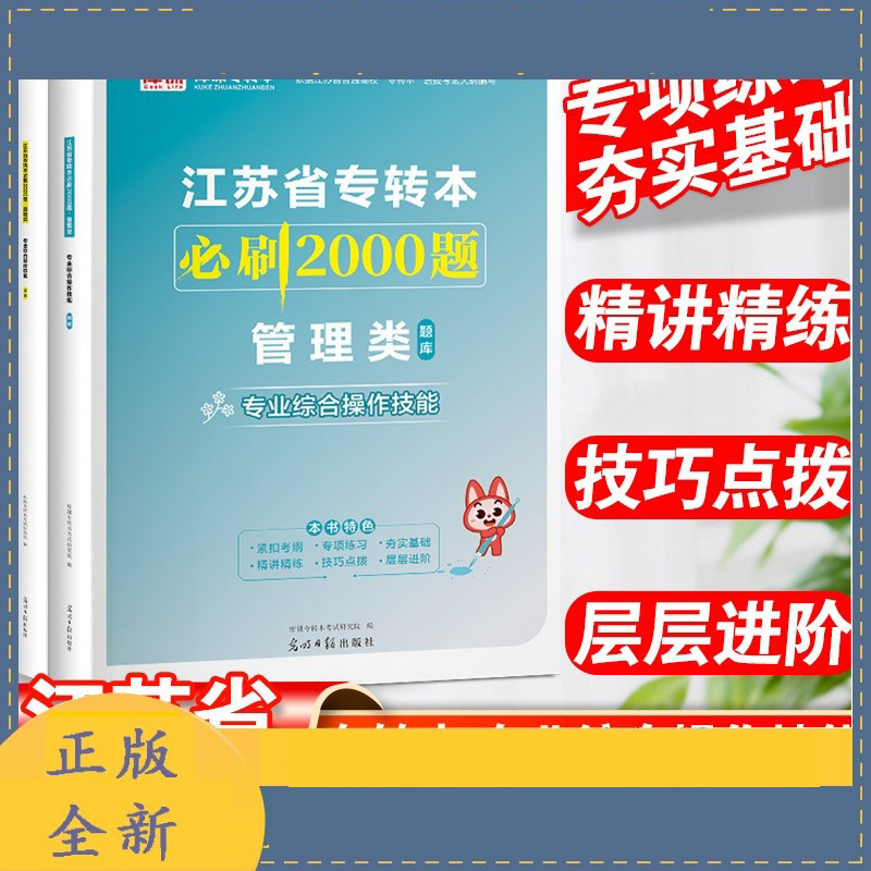 （专业综合操作技能）2024年江苏省专转本必刷2000题·管理类（上册题库+下册答案）