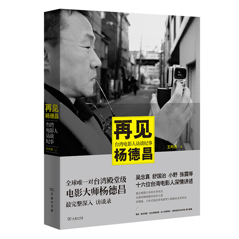 再见杨德昌：台湾电影人访谈纪事
