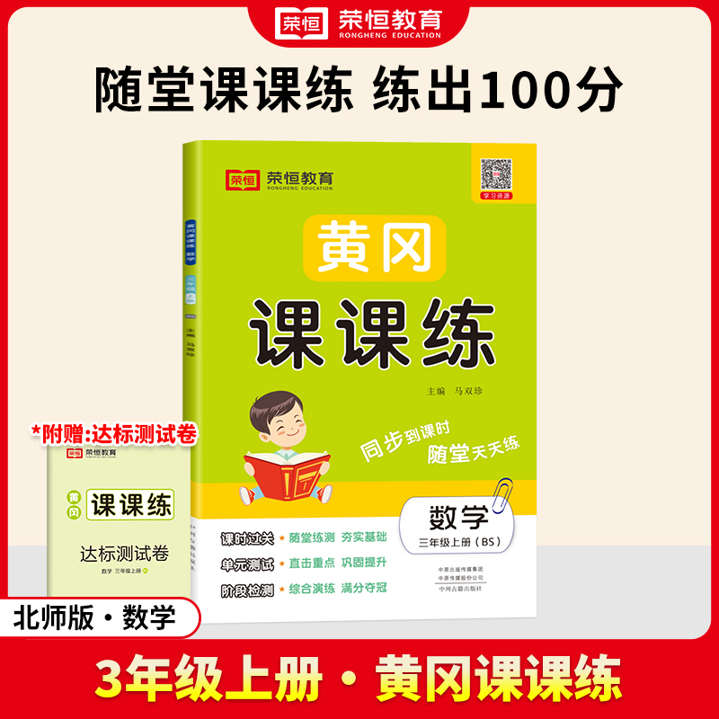 荣恒教育 24秋 黄冈课课练 数学 3年级上册 BS