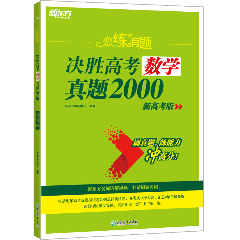 新东方 (25)恋练有题 决胜高考数学真题2000