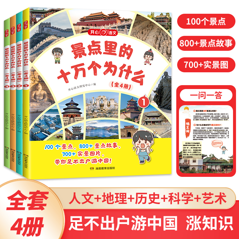 开心·第1版·景点里的十万个为什么（全4册）