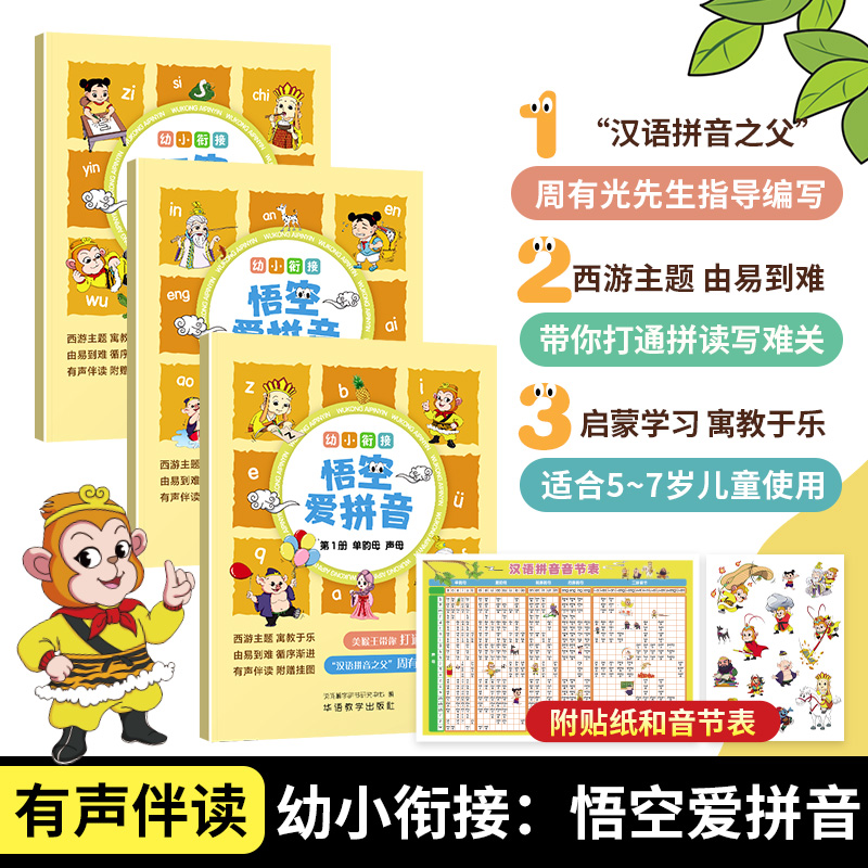 幼小衔接:悟空爱拼音(1-3)
