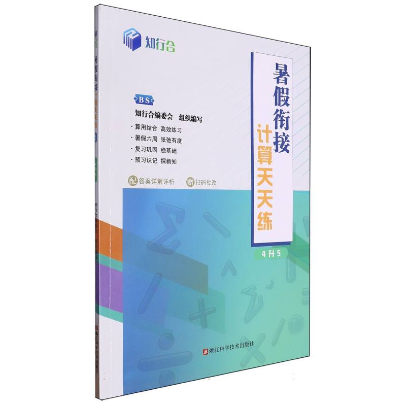 知行合暑假衔接计算天天练（4升5BS）