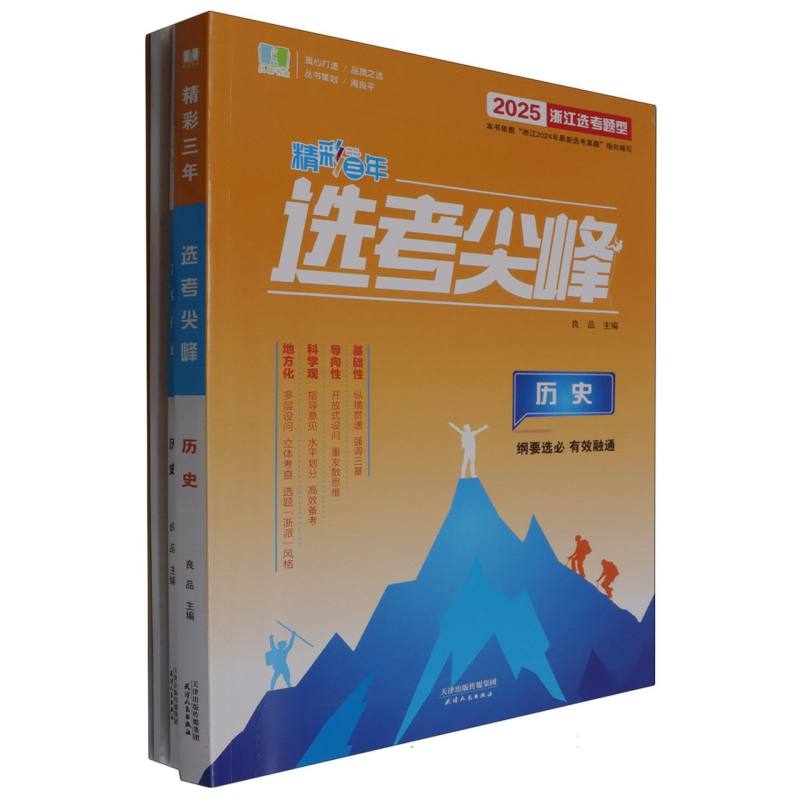 历史（2025浙江选考题型）/精彩三年选考尖峰