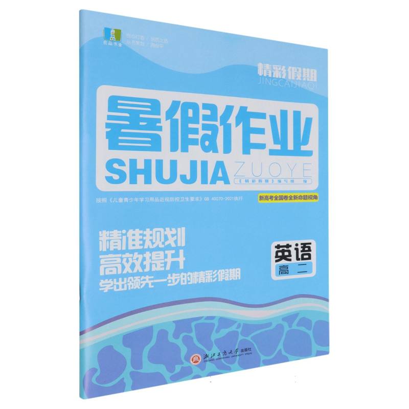 英语（高2）/精彩假期暑假作业