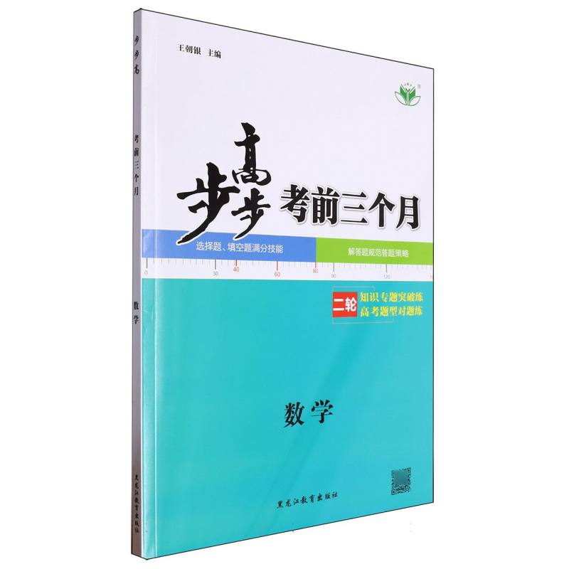 数学（二轮知识专题突破练高考题型对题练）/步步高考前三个月